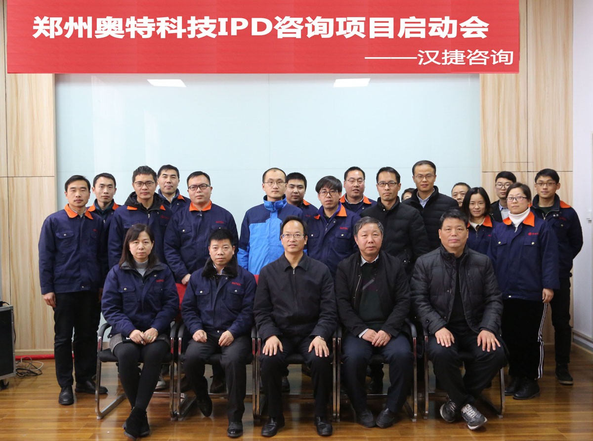 郑州奥特科技公司IPD咨询项目启动！