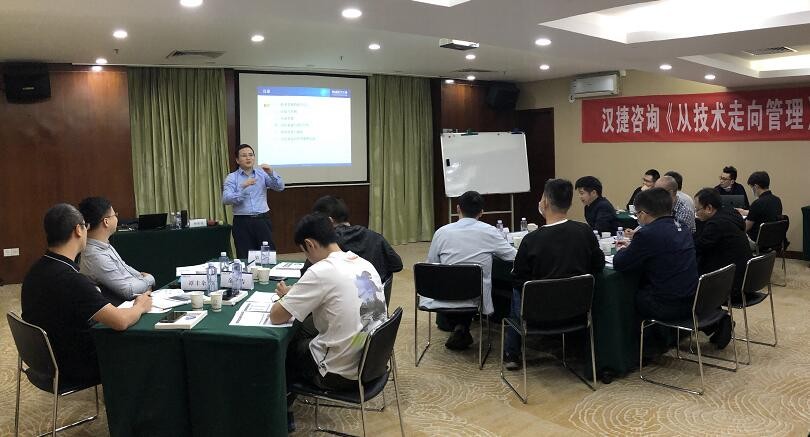 2020年11月13-14日汉捷咨询《从技术走向管理》公开课在深圳成功举办！