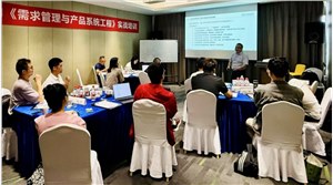 《需求管理与产品系统工程》公开课成功举办！