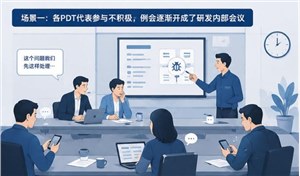 从PDT跨部门例会看企业组织协作能力