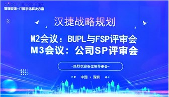 2025汉捷咨询“SP-M2/M3战略评审会议”顺利召开！