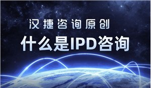 什么是IPD咨询系列之四：IPD咨询项目有什么效果？