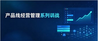著名网络科技公司《产品线经营管理系列训战》案例