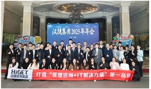 汉捷咨询集团2025年度总结大会隆重召开！