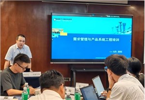 《需求管理与产品系统工程》公开课圆满落幕